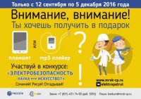 «Электробезопасность: наука или искусство»: в МРСК Центра и Приволжья стартует новый интернет-конкурс для детей