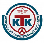 Приём в Ковровский транспортый колледж