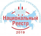 По итогам 2019 года наша школа вошла в Национальный Реестр "Ведущие образовательные учреждения России"!